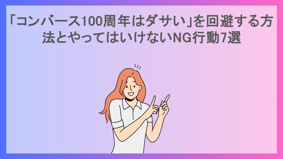 「コンバース100周年はダサい」を回避する方法とやってはいけないNG行動7選